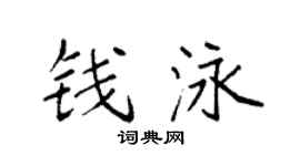 袁强钱泳楷书个性签名怎么写