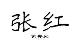 袁强张红楷书个性签名怎么写