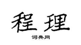 袁强程理楷书个性签名怎么写