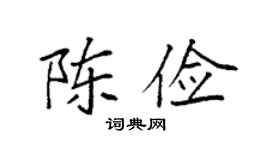 袁强陈俭楷书个性签名怎么写