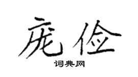 袁强庞俭楷书个性签名怎么写