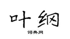 袁强叶纲楷书个性签名怎么写