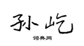 袁强孙屹楷书个性签名怎么写