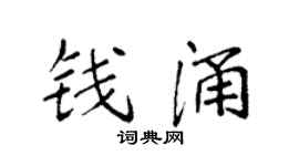 袁强钱涌楷书个性签名怎么写