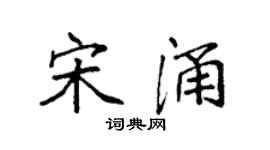 袁强宋涌楷书个性签名怎么写