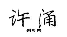 袁强许涌楷书个性签名怎么写