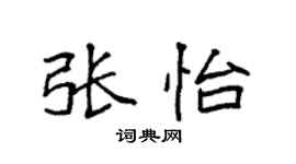 袁强张怡楷书个性签名怎么写