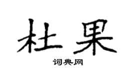 袁强杜果楷书个性签名怎么写