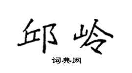 袁强邱岭楷书个性签名怎么写