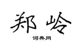 袁强郑岭楷书个性签名怎么写