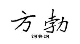 袁强方勃楷书个性签名怎么写