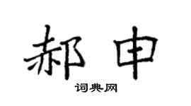 袁强郝申楷书个性签名怎么写