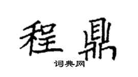 袁强程鼎楷书个性签名怎么写