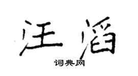 袁强汪滔楷书个性签名怎么写