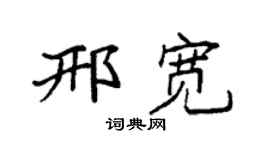 袁强邢宽楷书个性签名怎么写