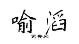 袁强喻滔楷书个性签名怎么写