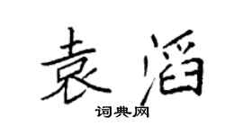 袁强袁滔楷书个性签名怎么写