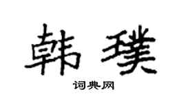 袁强韩璞楷书个性签名怎么写