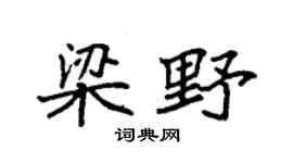 袁强梁野楷书个性签名怎么写