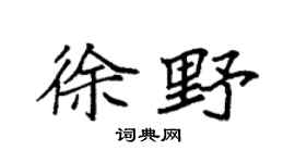 袁强徐野楷书个性签名怎么写