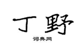 袁强丁野楷书个性签名怎么写