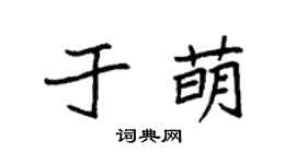 袁强于萌楷书个性签名怎么写