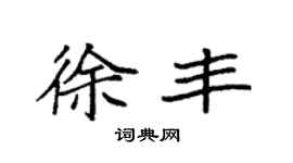 袁强徐丰楷书个性签名怎么写