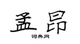 袁强孟昂楷书个性签名怎么写