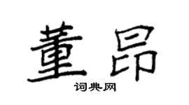 袁强董昂楷书个性签名怎么写