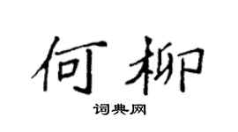 袁强何柳楷书个性签名怎么写