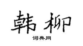 袁强韩柳楷书个性签名怎么写