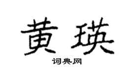 袁强黄瑛楷书个性签名怎么写