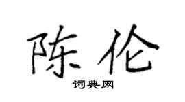 袁强陈伦楷书个性签名怎么写