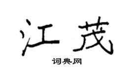 袁强江茂楷书个性签名怎么写