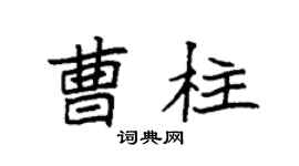 袁强曹柱楷书个性签名怎么写