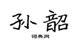 袁强孙韶楷书个性签名怎么写