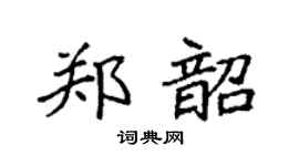 袁强郑韶楷书个性签名怎么写