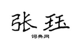 袁强张珏楷书个性签名怎么写