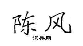 袁强陈风楷书个性签名怎么写