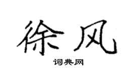 袁强徐风楷书个性签名怎么写