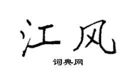 袁强江风楷书个性签名怎么写