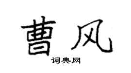 袁强曹风楷书个性签名怎么写