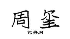 袁强周玺楷书个性签名怎么写