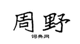 袁强周野楷书个性签名怎么写