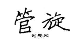 袁强管旋楷书个性签名怎么写