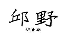 袁强邱野楷书个性签名怎么写