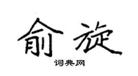 袁强俞旋楷书个性签名怎么写