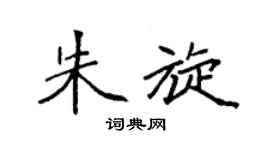 袁强朱旋楷书个性签名怎么写