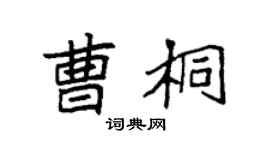 袁强曹桐楷书个性签名怎么写