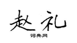 袁强赵礼楷书个性签名怎么写